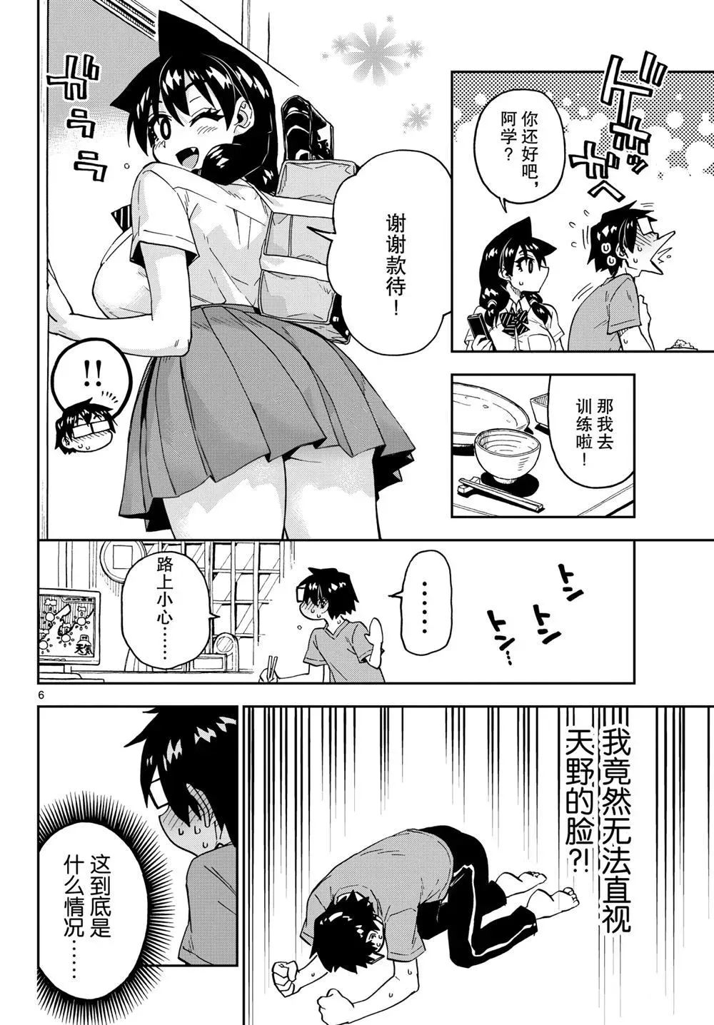 天野惠浑身是破绽！ 第257話 第6页