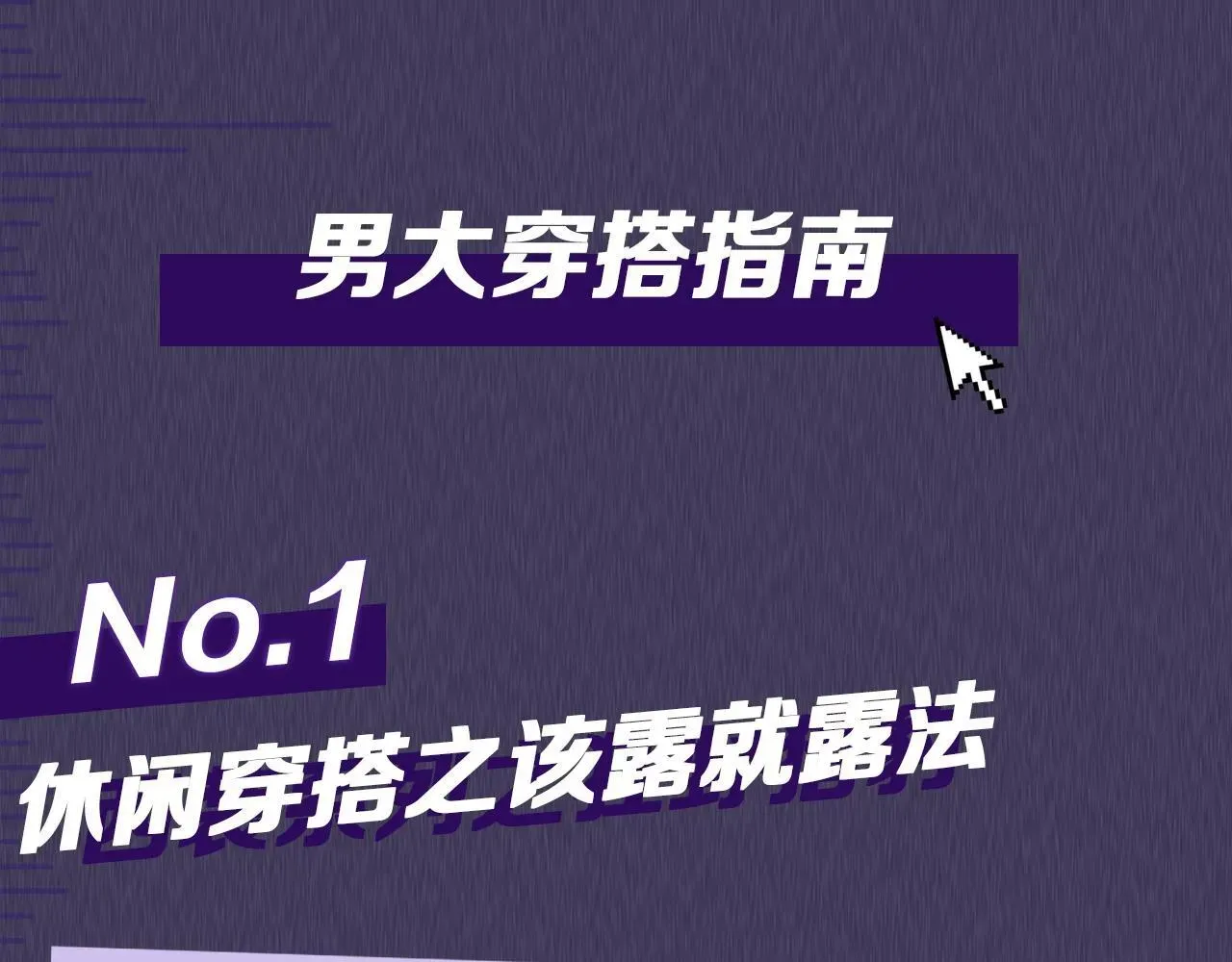 你却爱着一个他 第九期跟着男大学穿搭 第6页