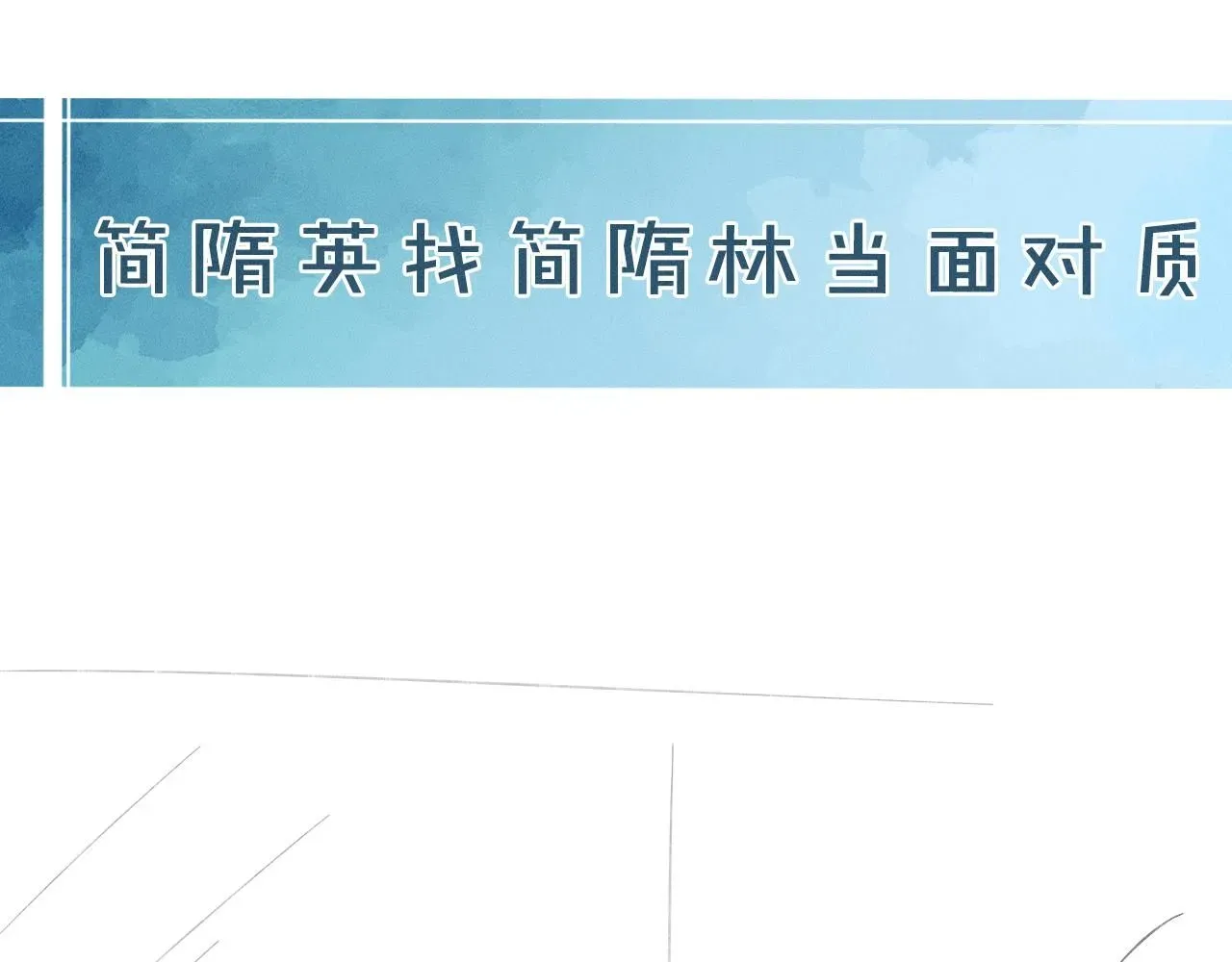 你却爱着一个他 第53话 再度争吵 第78页