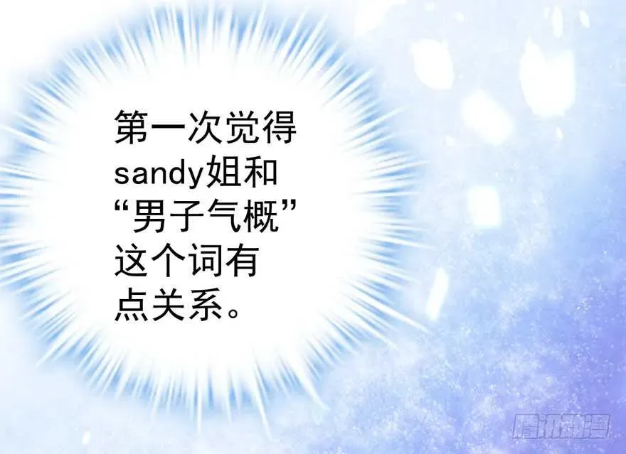 我才不是恶毒女配（麻辣女配） 男子气概我sandy姐 第80页