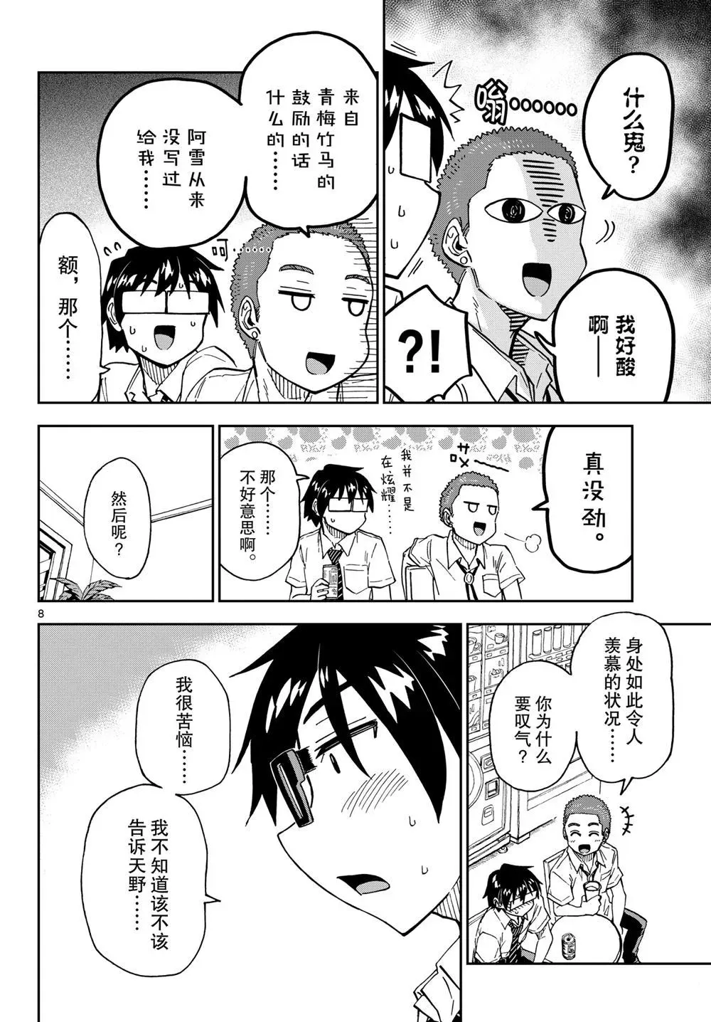 天野惠浑身是破绽！ 第258話 第8页