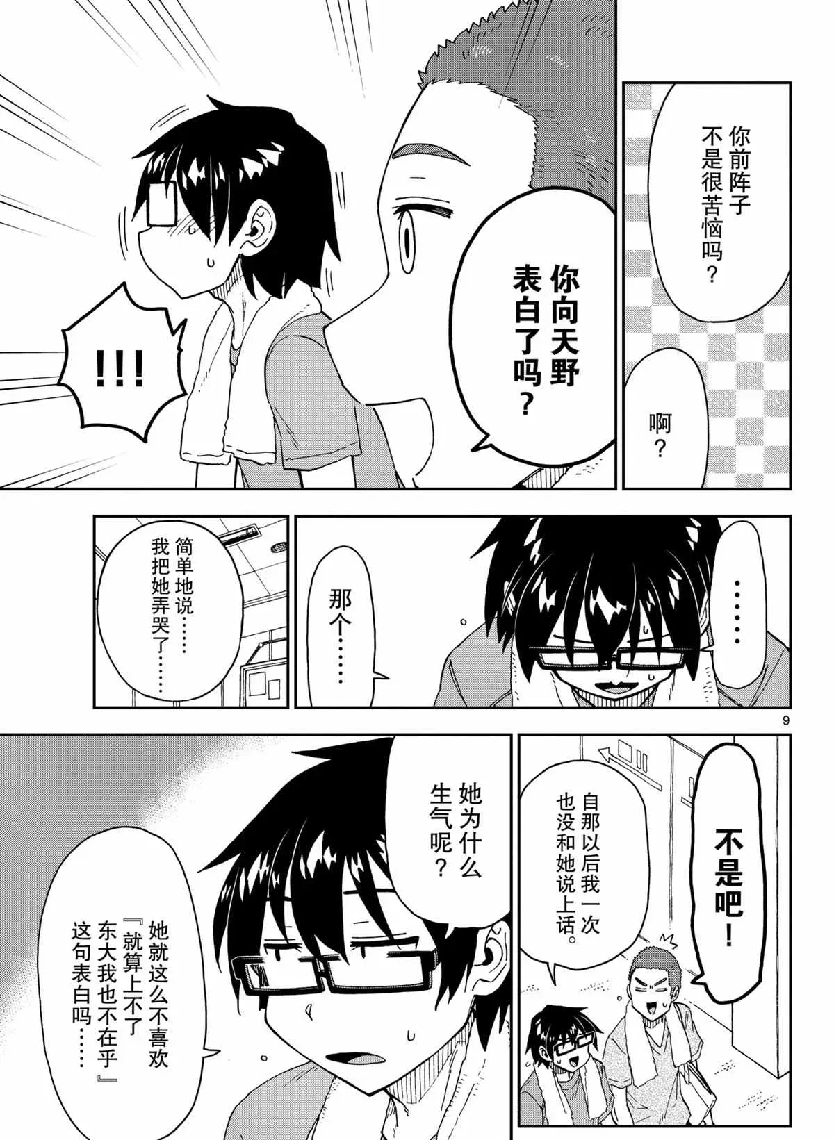 天野惠浑身是破绽！ 第265話 第9页