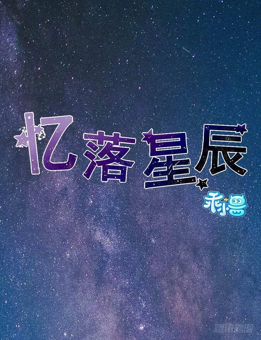 忆落星辰 第1话-你想逃？ 第1页