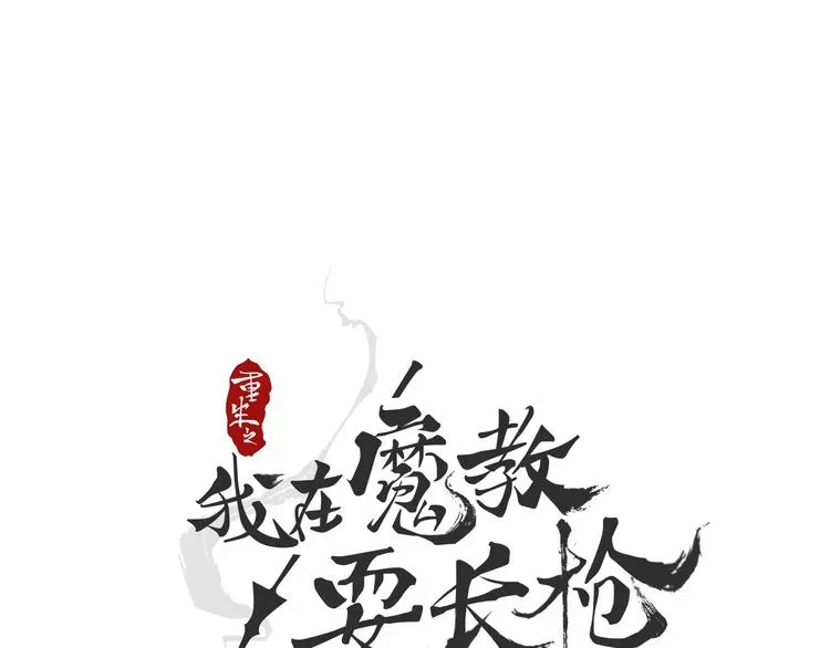 重生之我在魔教耍长枪 第33话 什么级别的战斗啊！ 第1页