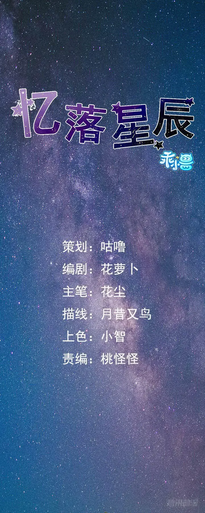 忆落星辰 第33话-我是来绑票的 第1页