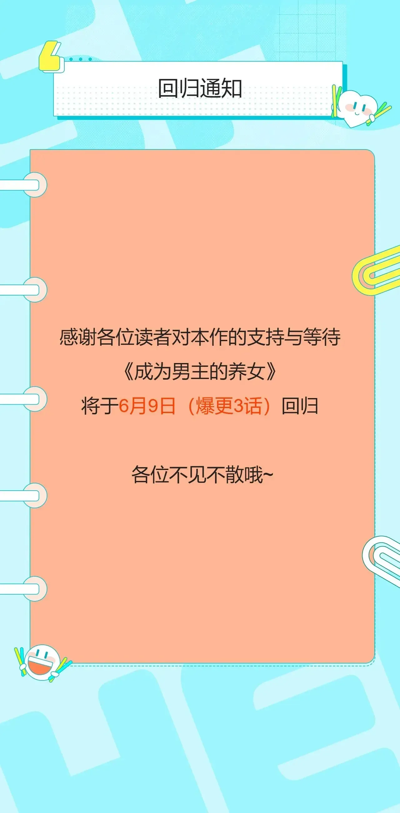 成为男主的养女 第三季回归通知·6月9日爆更3话 第1页