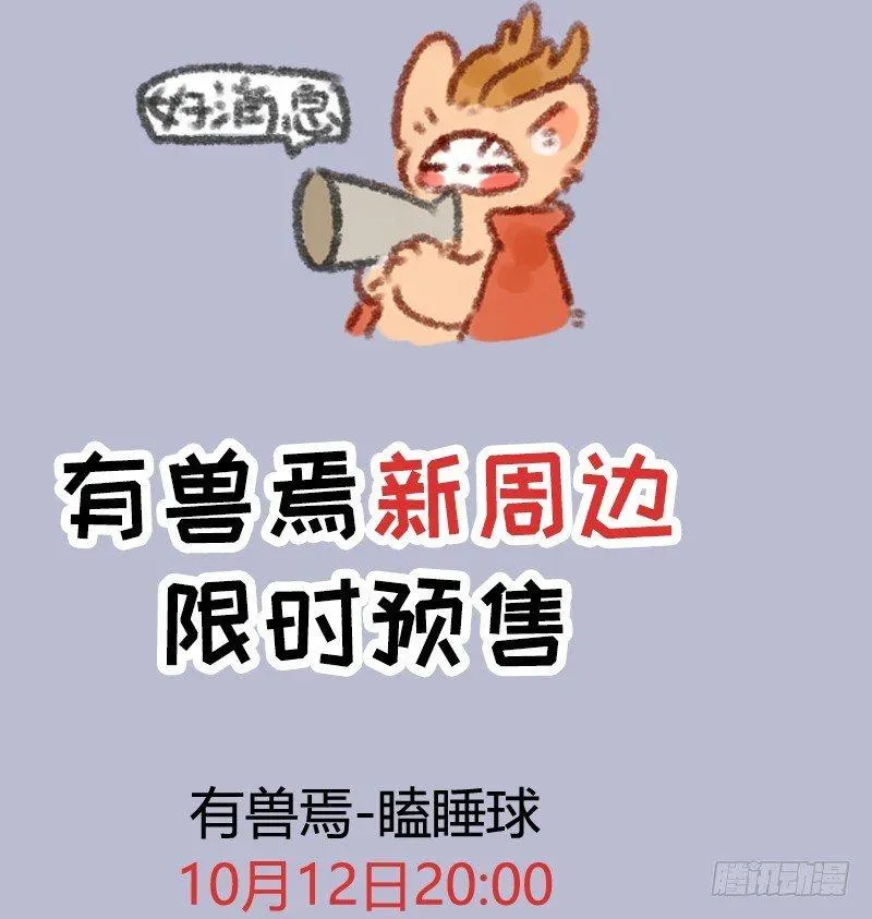 有兽焉 吃瓜神兽 第12页