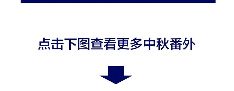 哪里来的大宝贝 中秋番外 绝对不能吃噢！ 第127页