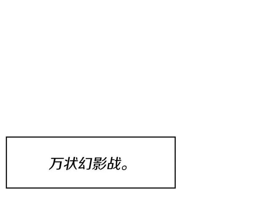 重生之我在魔教耍长枪 第86话 万状幻影战 第138页