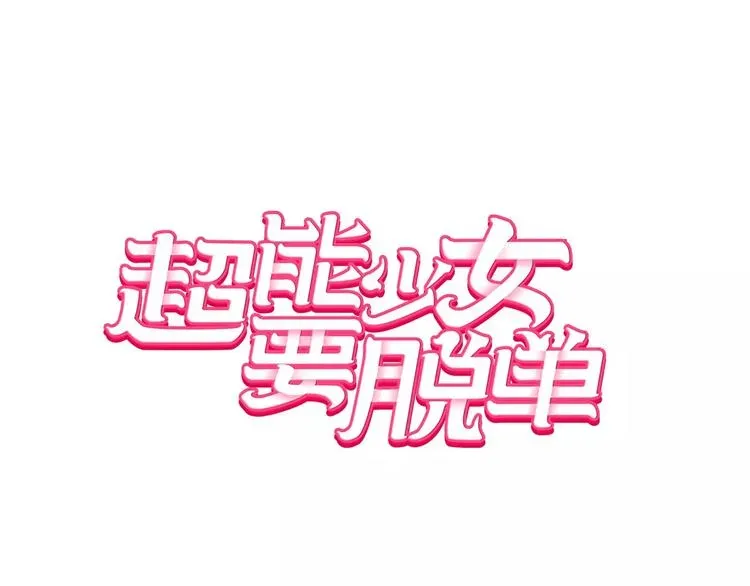 超能少女要脱单 第1话 风（1） 第16页