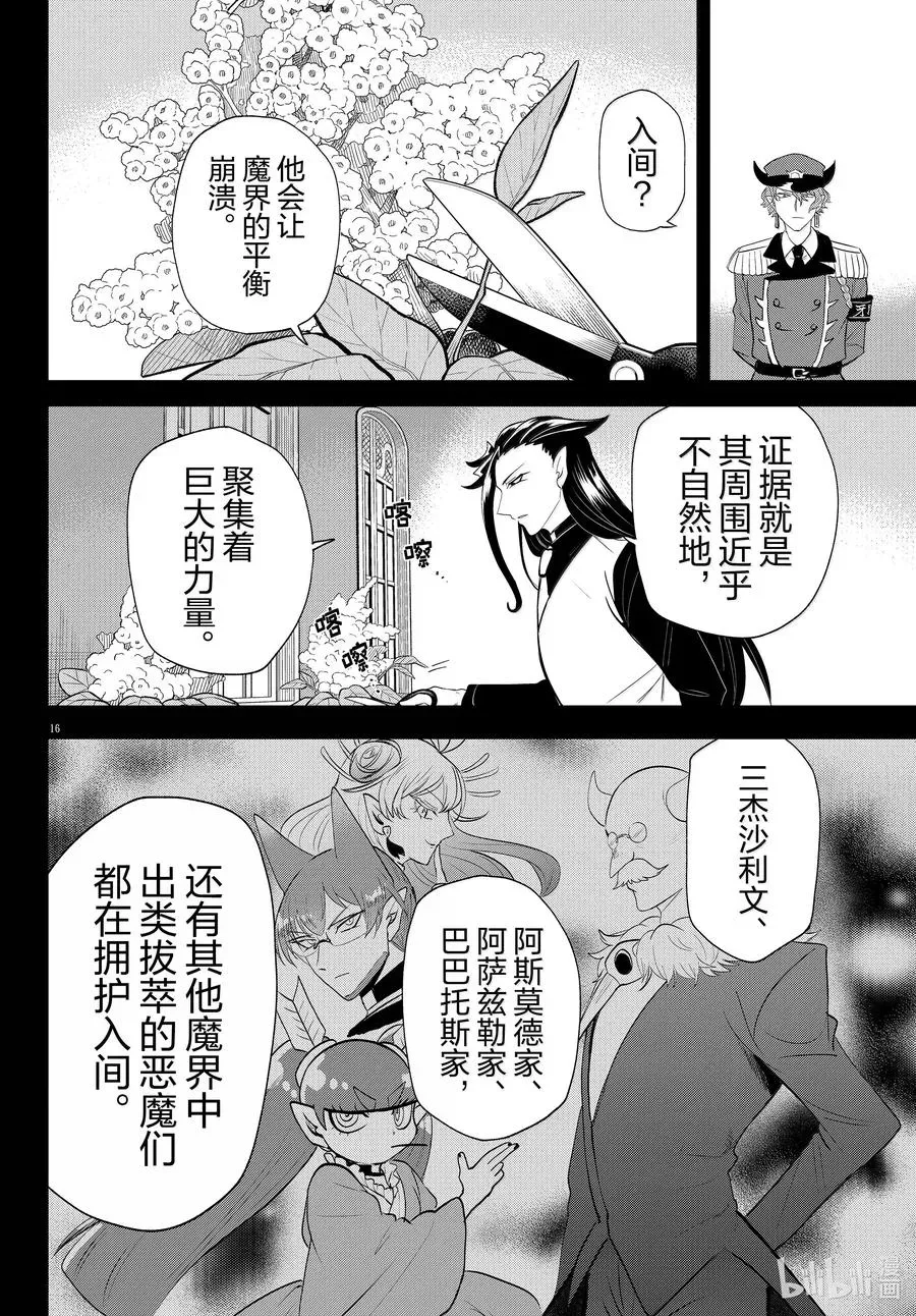 入间同学入魔了 第367话 第16页