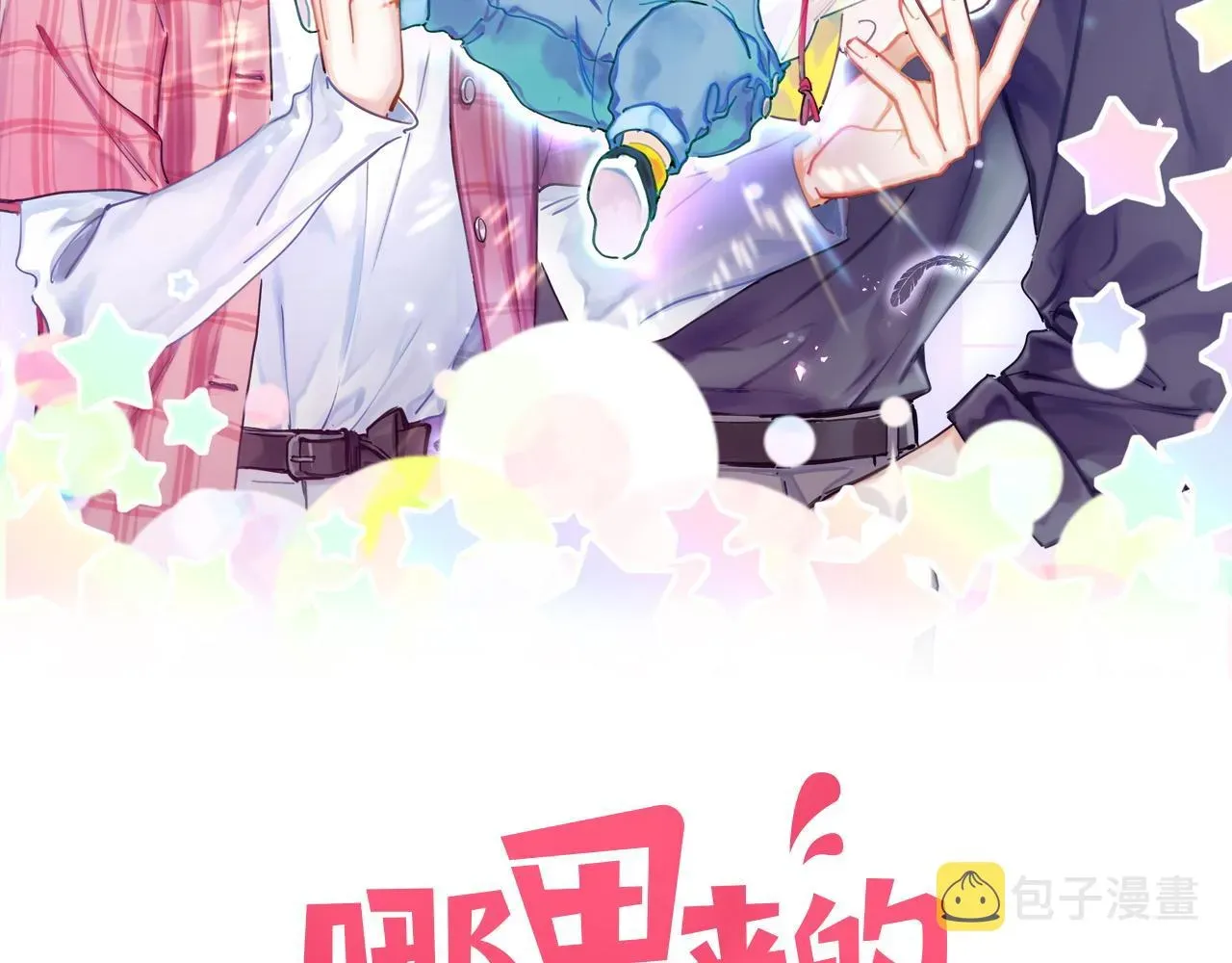 哪里来的大宝贝 第214话 订婚 第2页