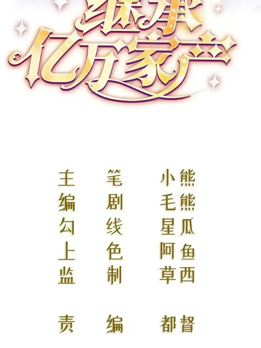 失业后我回去继承亿万家产 48 普普通通有钱人 第2页