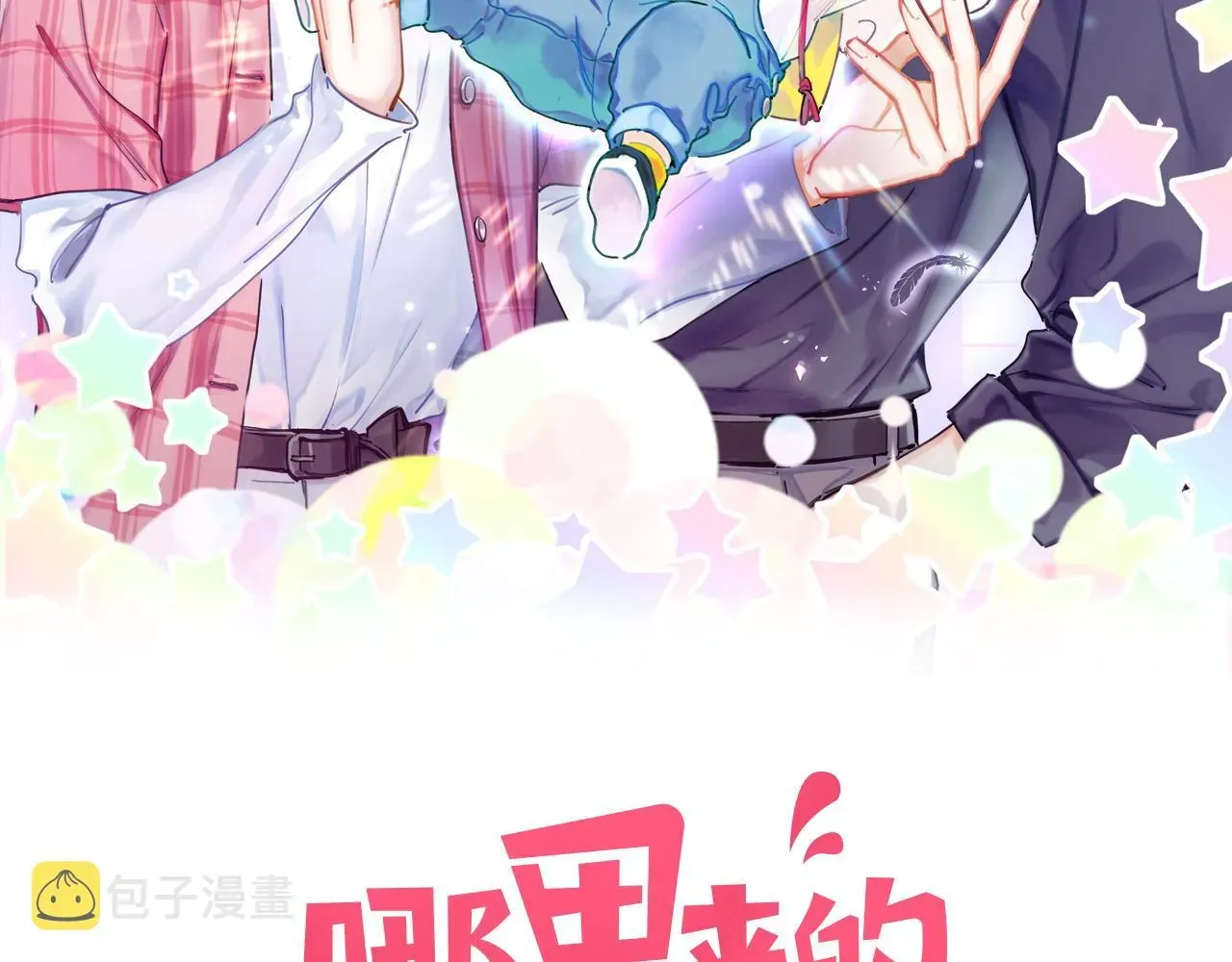 哪里来的大宝贝 第181话 老板你在干什么！？ 第2页