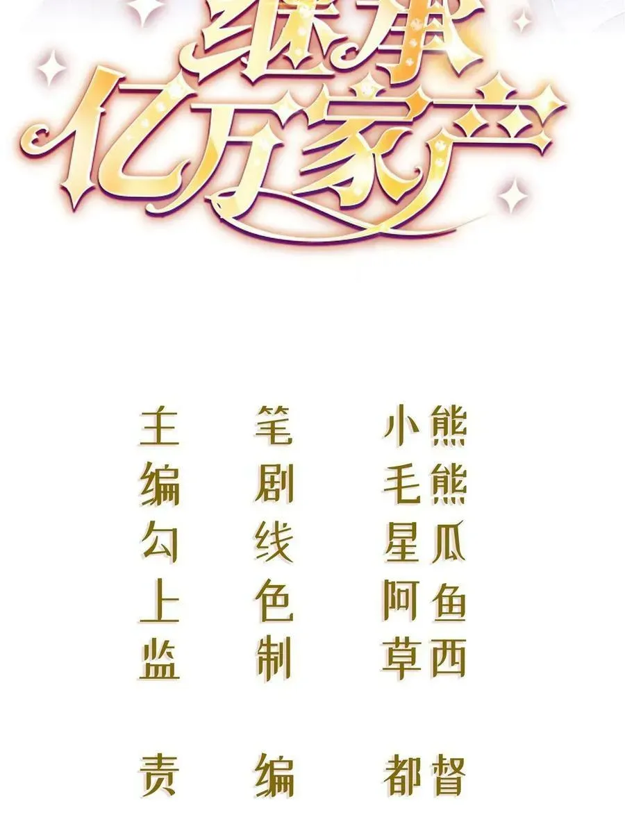 失业后我回去继承亿万家产 70 不许再凶我 第2页