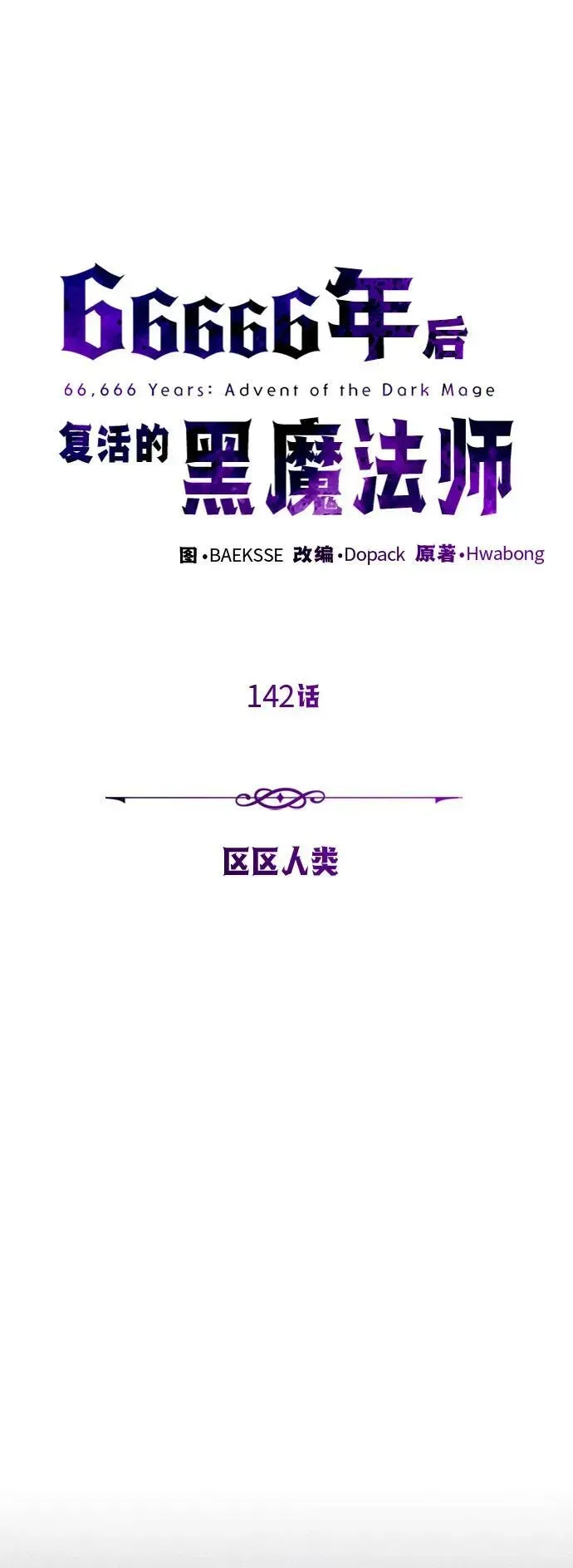 66666年后复活的黑魔法师 第142话 区区人类 第2页