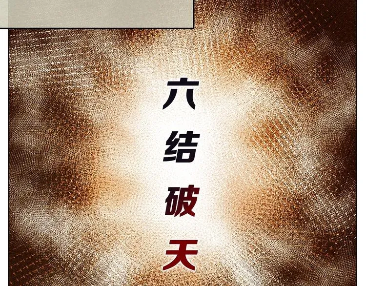 重生之我在魔教耍长枪 第9话 六结破天裂！ 第24页