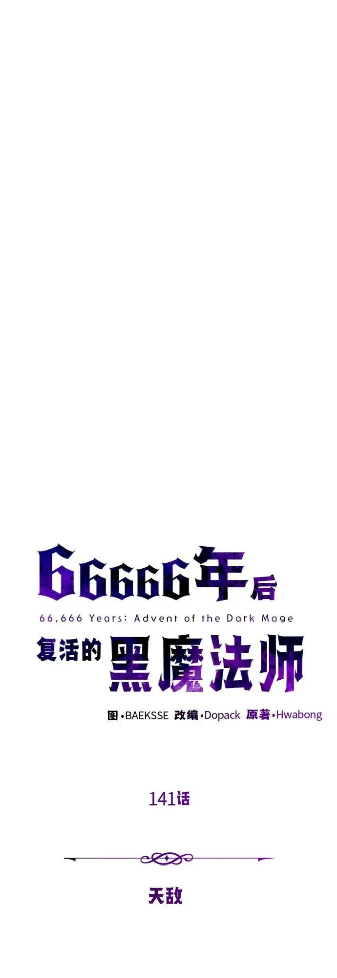 66666年后复活的黑魔法师 第141话 天敌 第26页