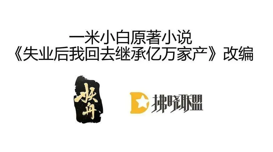 失业后我回去继承亿万家产 71 相亲对象是他？ 第3页