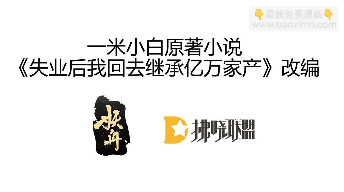 失业后我回去继承亿万家产 57 他知道你劈腿吗？ 第3页