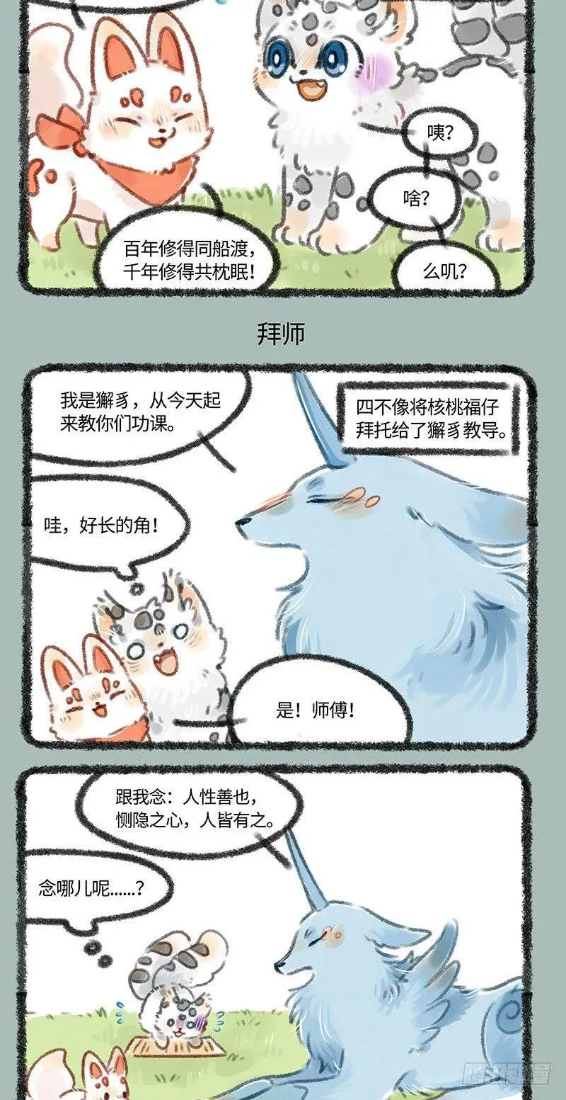 有兽焉 好朋友，小伙伴 第3页