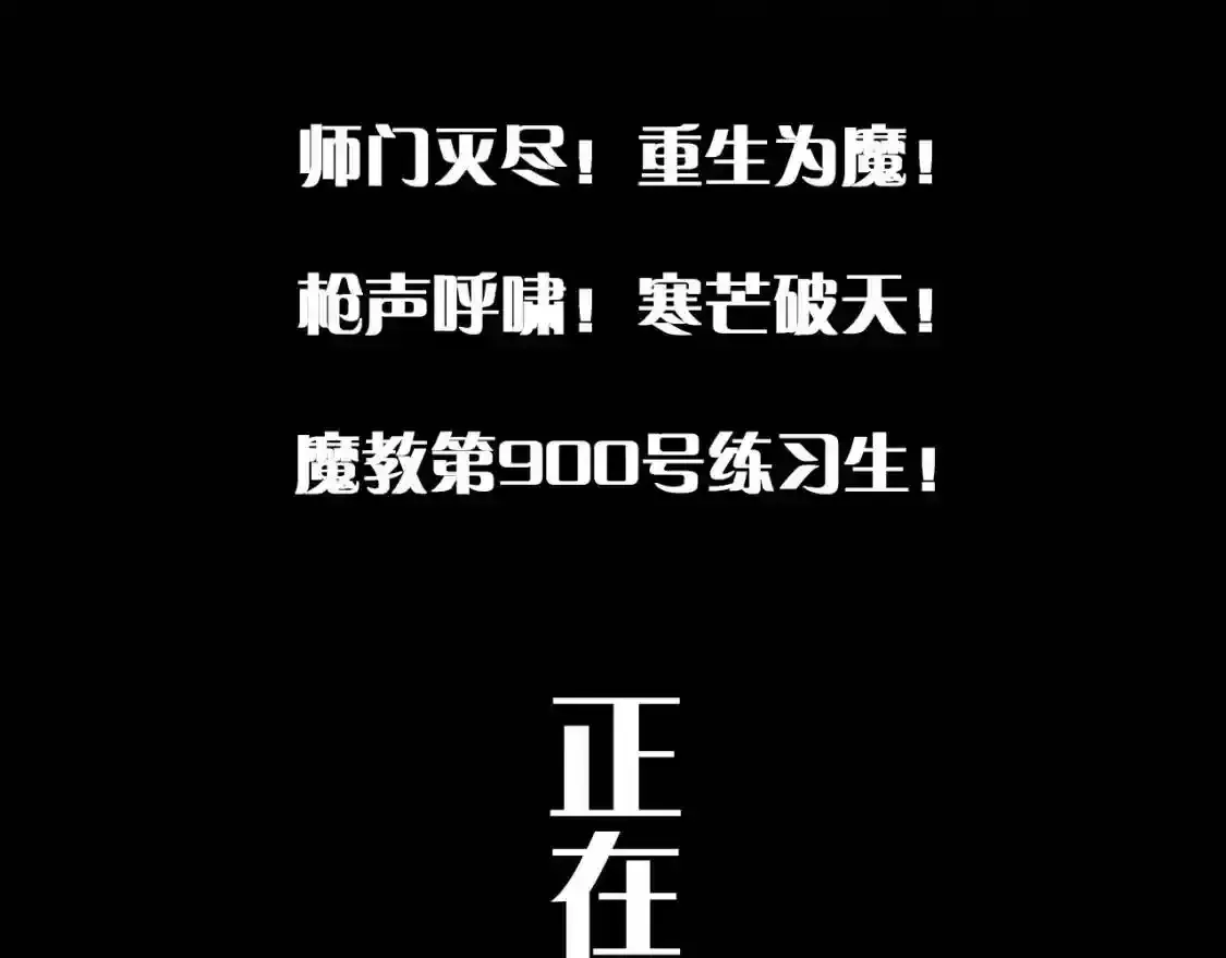 重生之我在魔教耍长枪 魔教第900号练习生正在热身！ 第3页