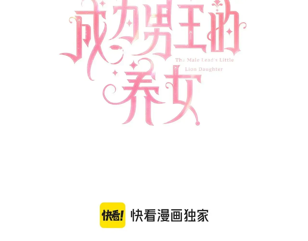 成为男主的养女 第106话 一同逛集市 第3页