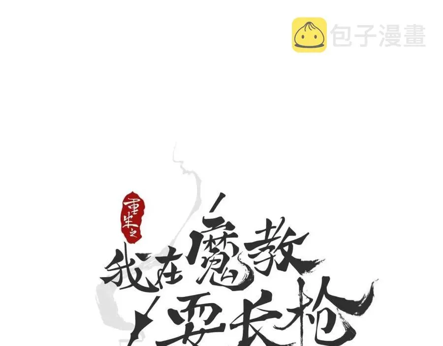 重生之我在魔教耍长枪 第44话 出征昆仑 第31页