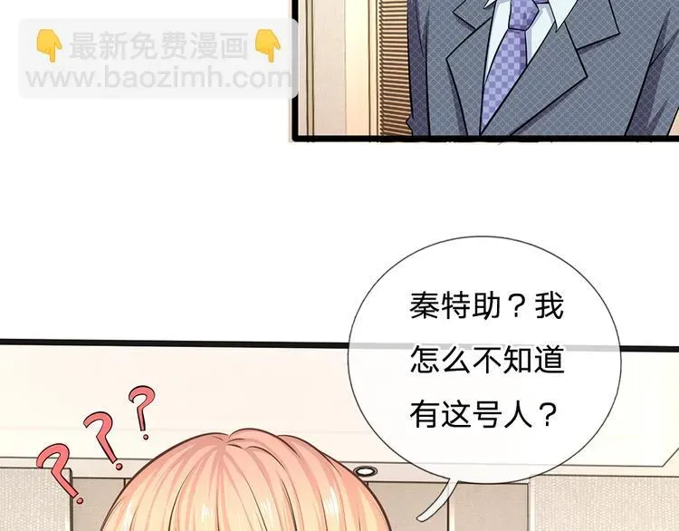 隐婚蜜爱：总裁大叔的天价宝贝 第33话 总裁特助？ 第37页