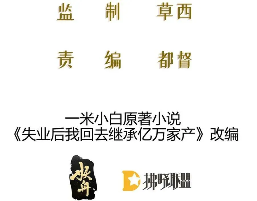 失业后我回去继承亿万家产 97 一起，我负责 第4页