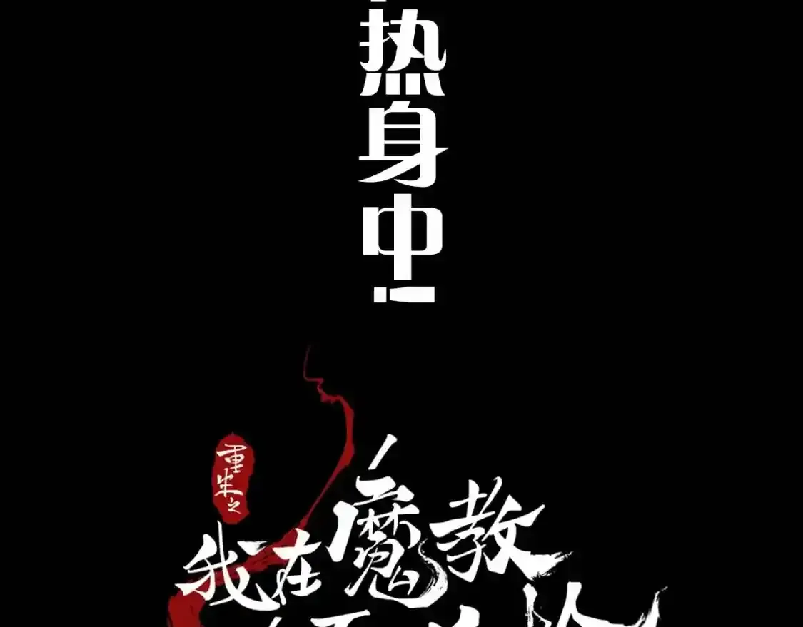 重生之我在魔教耍长枪 魔教第900号练习生正在热身！ 第4页