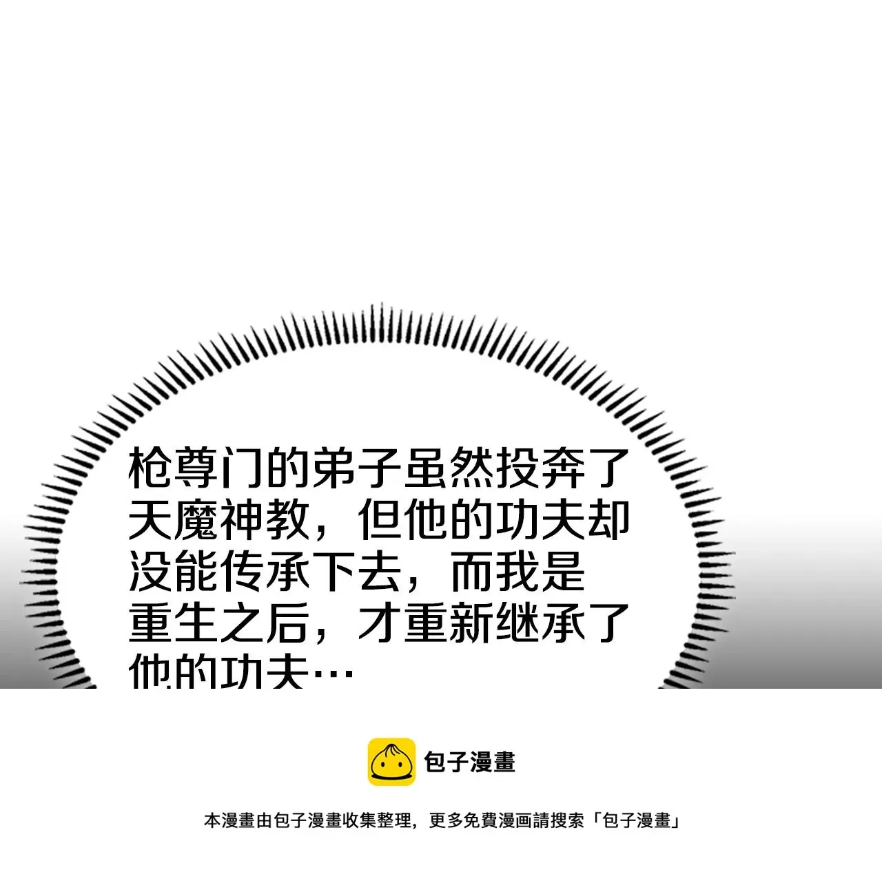 重生之我在魔教耍长枪 第141话 另一个弟子 第41页