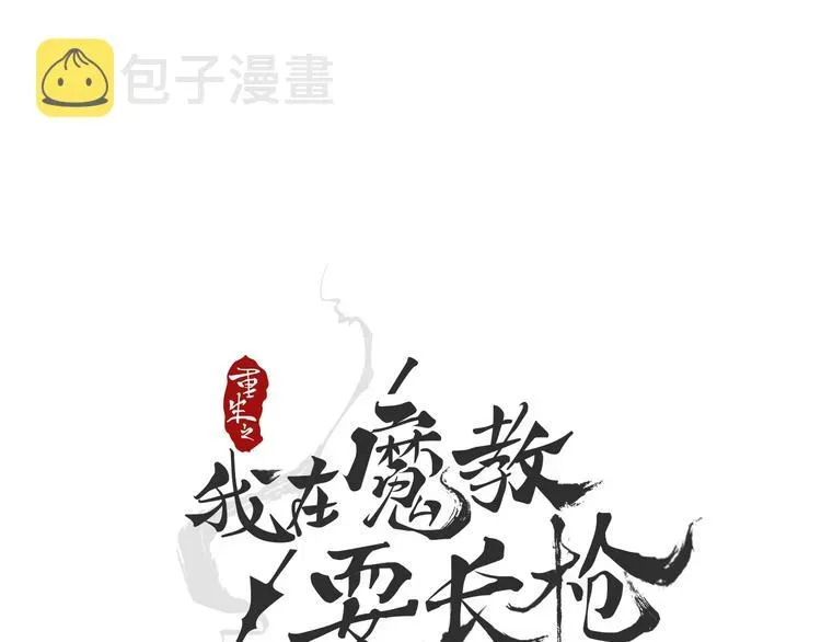 重生之我在魔教耍长枪 第37话 赏与罚 第5页