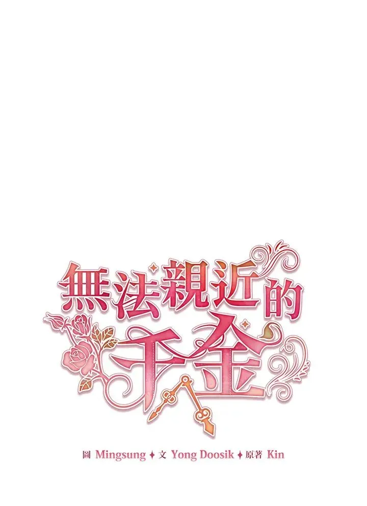 不可接近的女士 第8话 第55页