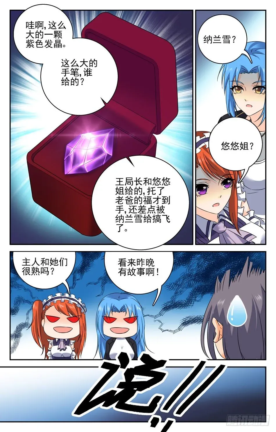 我的女仆是恶魔 40 神秘组织 第7页