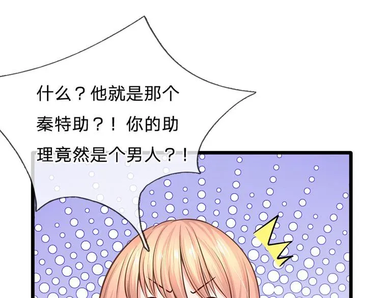 隐婚蜜爱：总裁大叔的天价宝贝 第34话 原来是男的 第72页