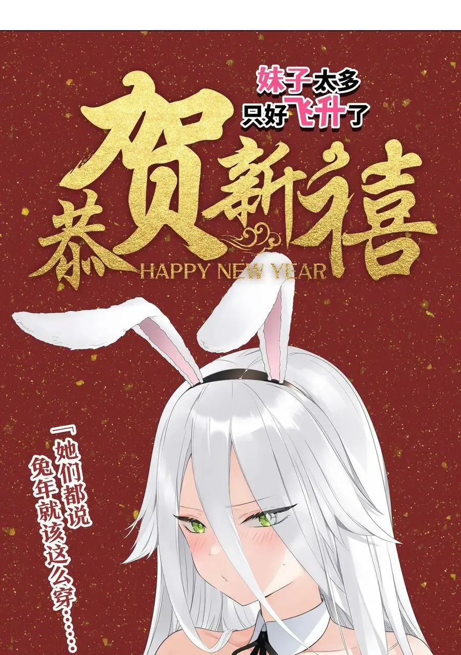 妹子太多，只好飞升了 新年好 2023新年番外 第74页