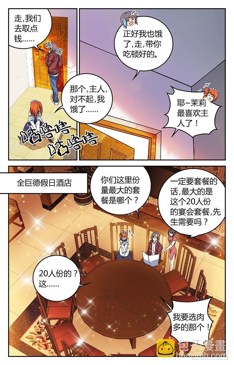 我的女仆是恶魔 08 茉莉的恐怖 第8页