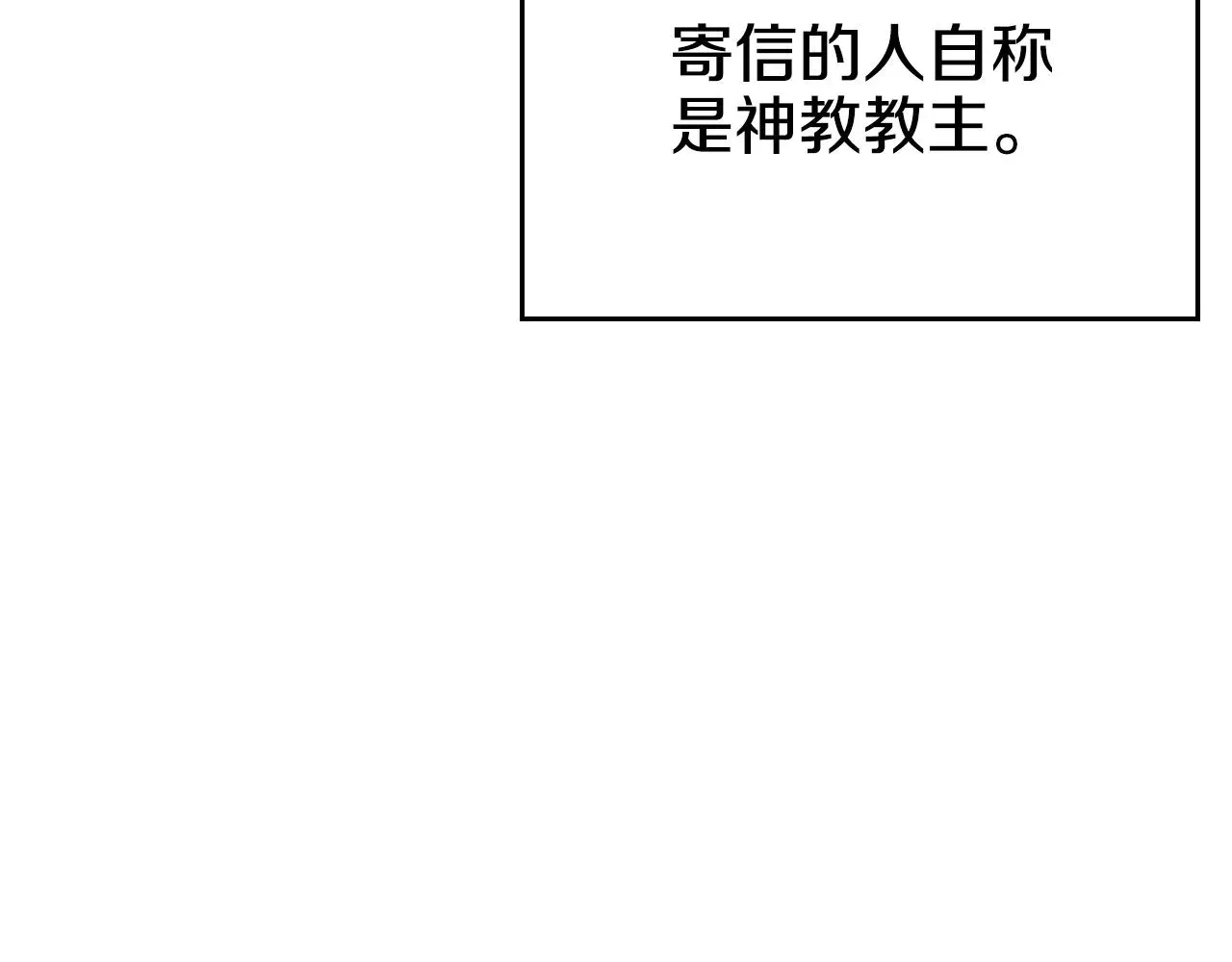 重生之我在魔教耍长枪 第141话 另一个弟子 第91页