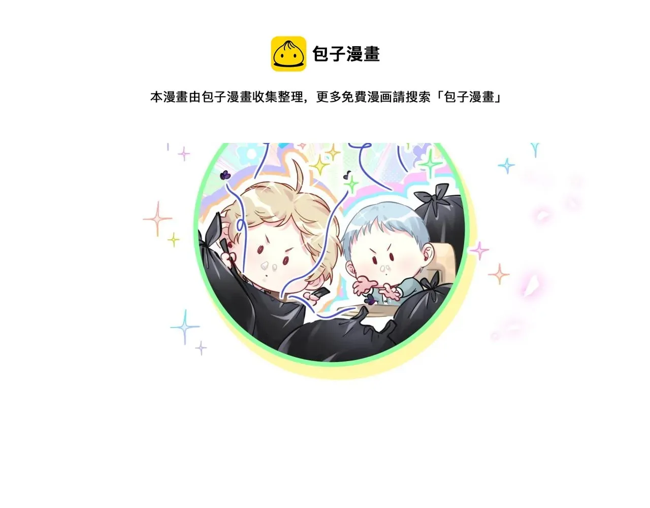 哪里来的大宝贝 第184话 不准笑！ 第93页