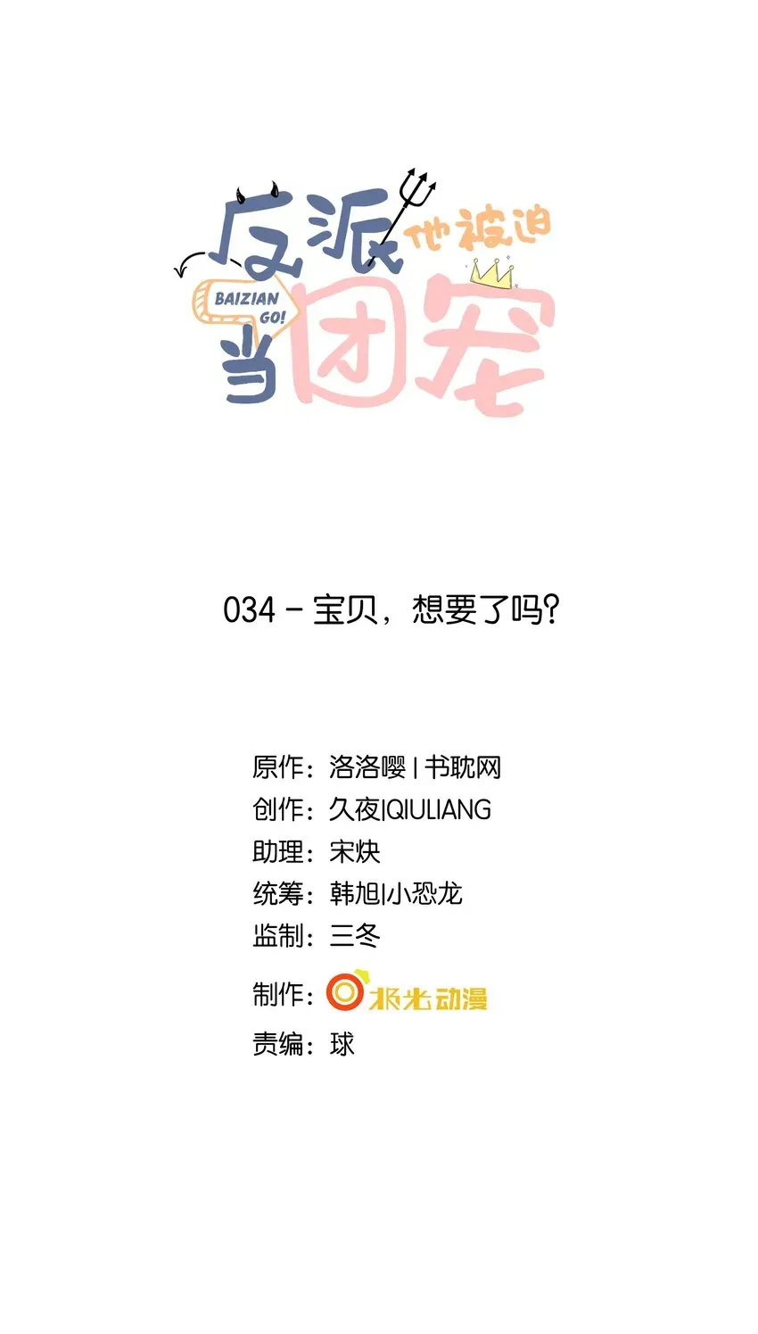 反派他被迫当团宠 34 宝贝，想要了吗？ 第1页