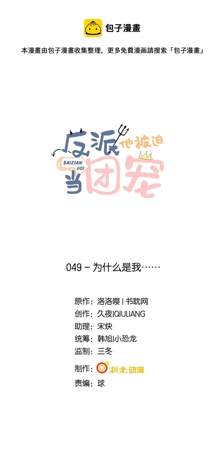 反派他被迫当团宠 49 为什么是我…… 第1页