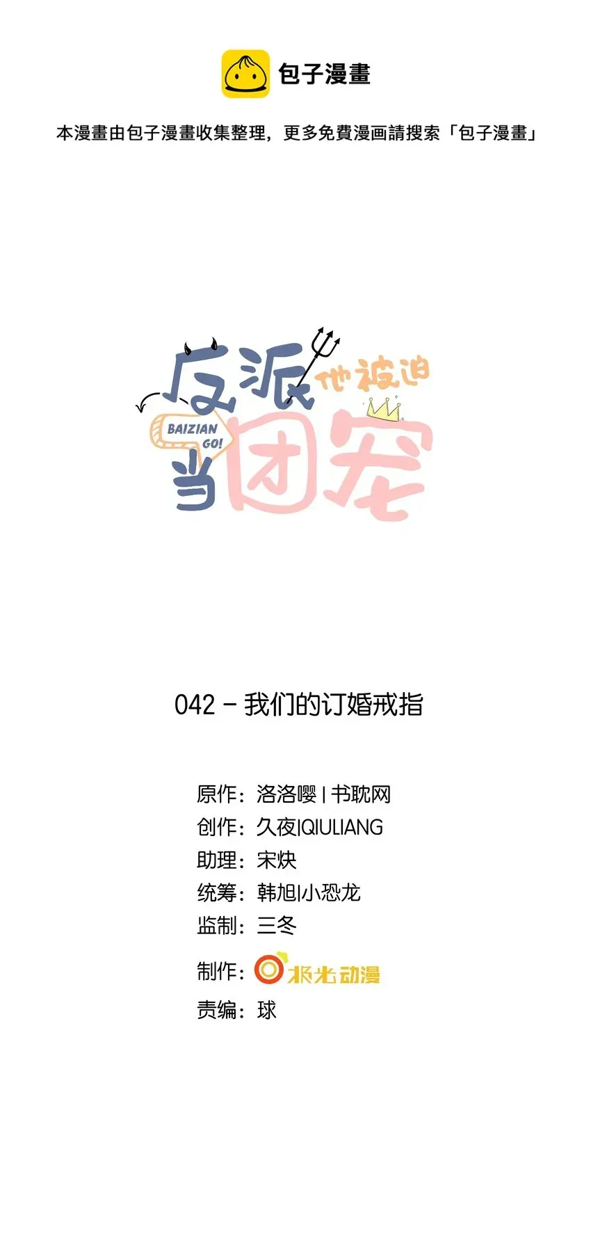 反派他被迫当团宠 42 我们的订婚戒指 第1页