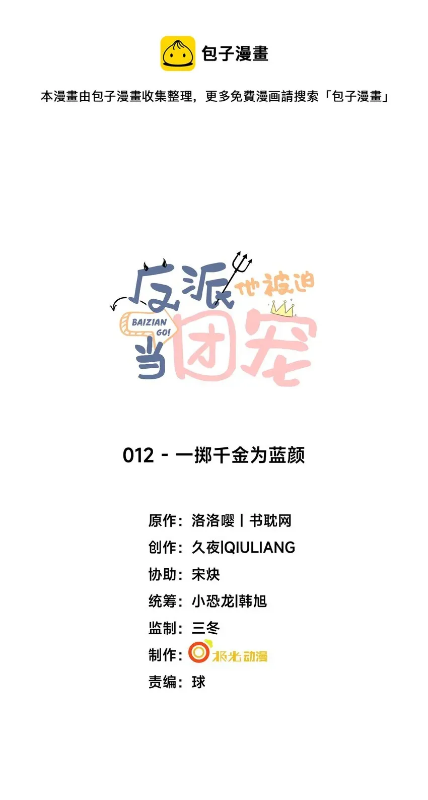 反派他被迫当团宠 12 一掷千金为蓝颜 第1页