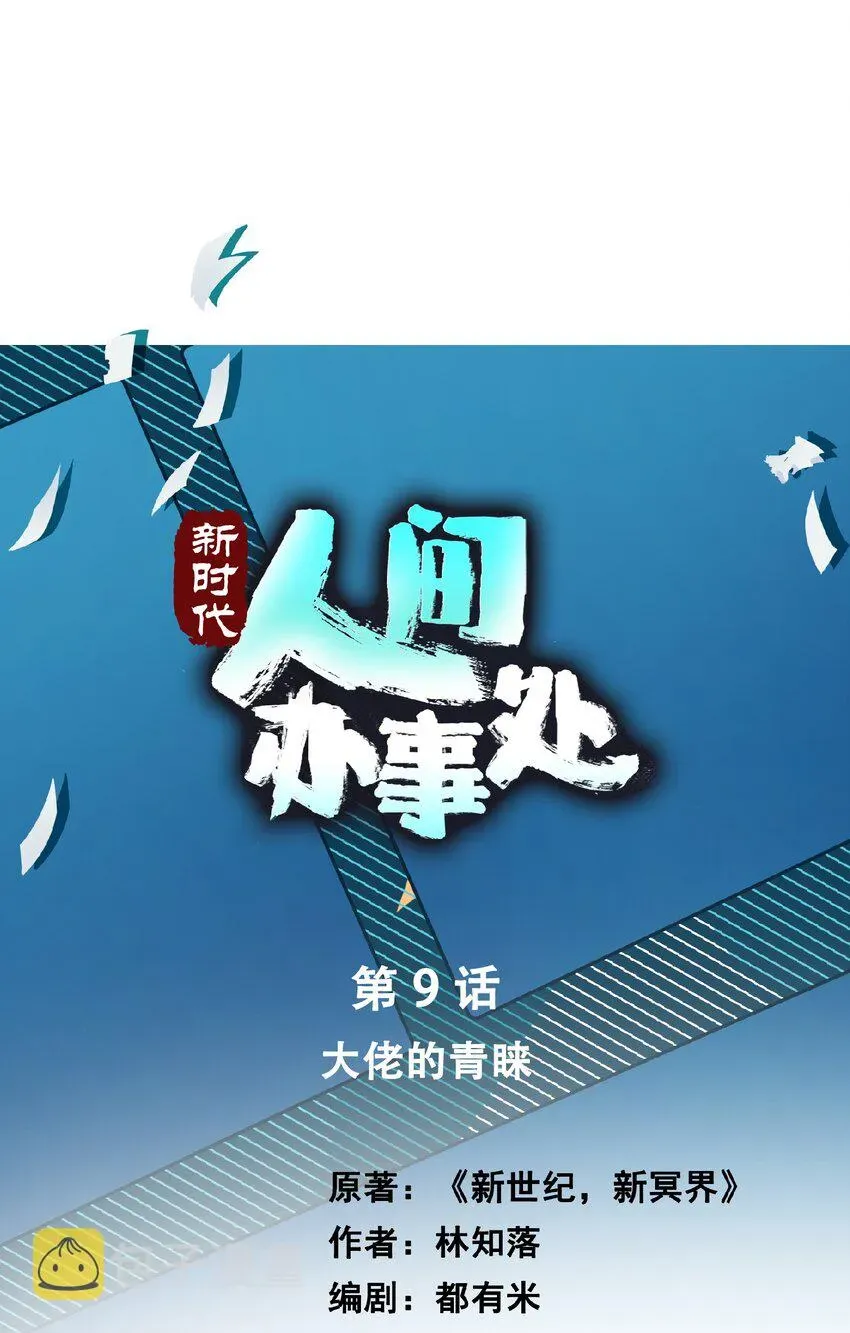 新时代，人间办事处 09 大佬的青睐！ 第1页