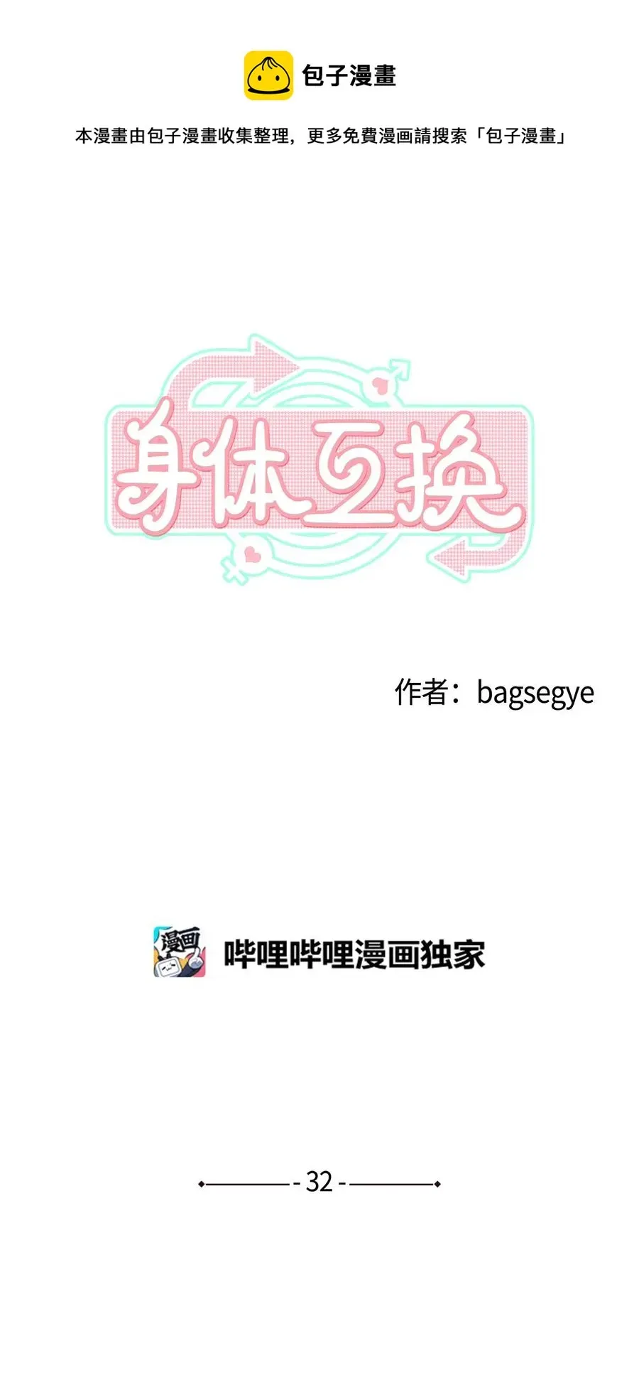 身体互换 32 一日约会 第1页