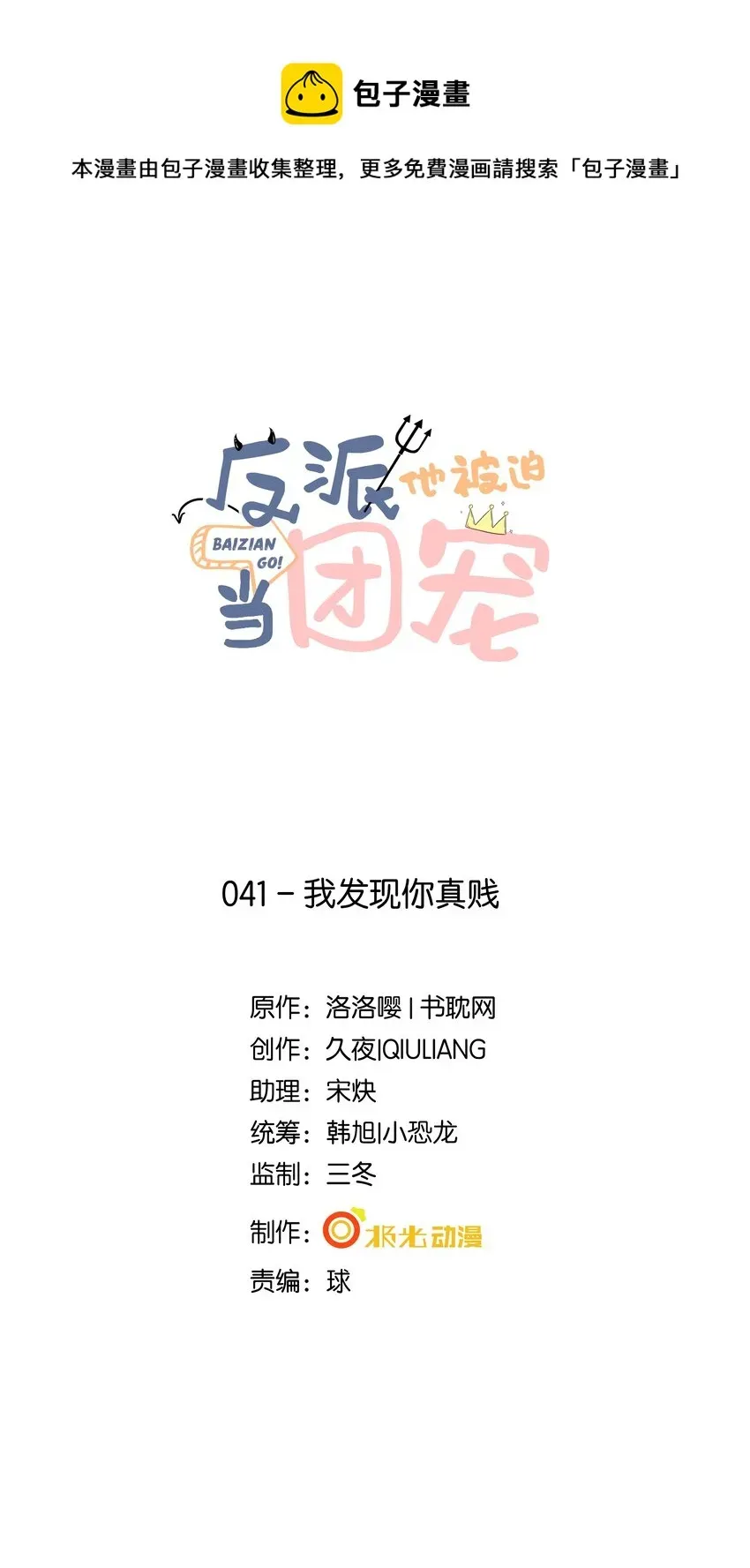 反派他被迫当团宠 41 我发现你真贱 第1页