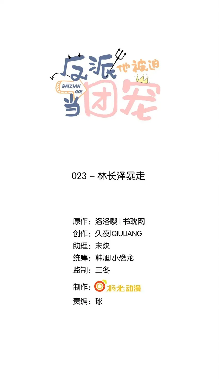 反派他被迫当团宠 23林长泽暴走 第1页