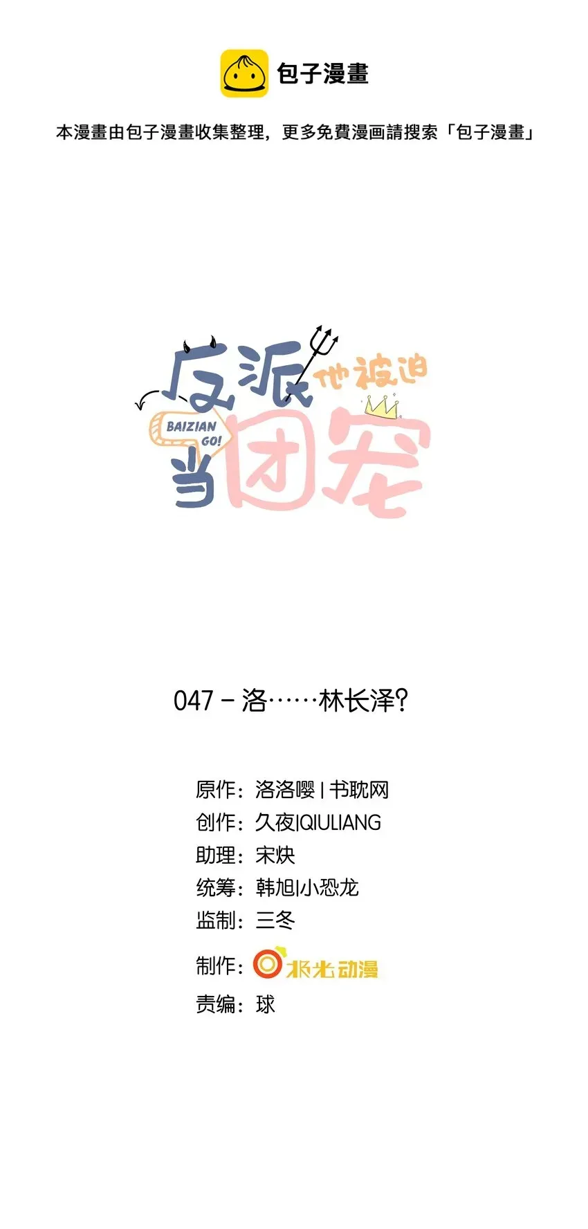 反派他被迫当团宠 47 洛……林长泽？ 第1页