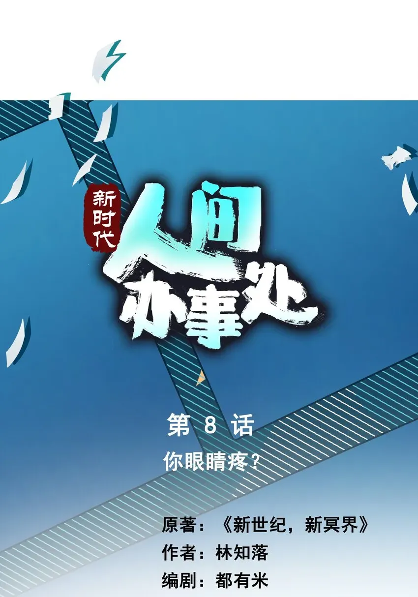 新时代，人间办事处 08 你眼睛疼？ 第1页